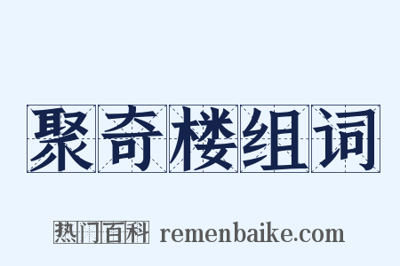 聚奇楼组词是什么意思的图片